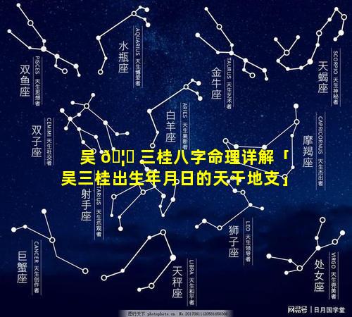 吴 🦉 三桂八字命理详解「吴三桂出生年月日的天干地支」